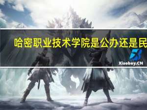 哈密职业技术学院是公办还是民办