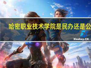哈密职业技术学院是民办还是公办