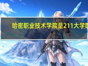 哈密职业技术学院是211大学吗