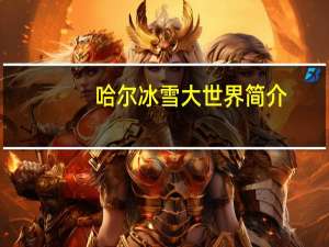 哈尔冰雪大世界简介