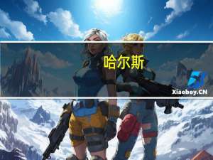 哈尔斯：与埃依斯航天品牌合作合同期满自动终止