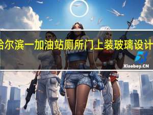 哈尔滨一加油站厕所门上装玻璃 设计有问题