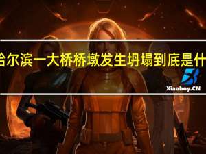 哈尔滨一大桥桥墩发生坍塌 到底是什么原因
