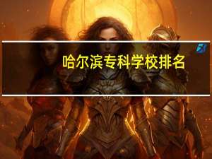 哈尔滨专科学校排名