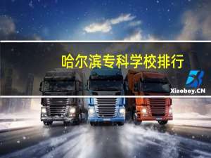 哈尔滨专科学校排行