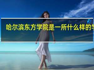 哈尔滨东方学院是一所什么样的学校