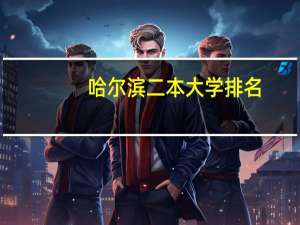 哈尔滨二本大学排名