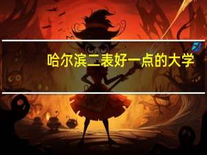 哈尔滨二表 好一点的大学