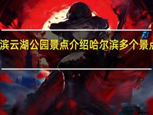 哈尔滨云湖公园景点介绍 哈尔滨多个景点停止营业