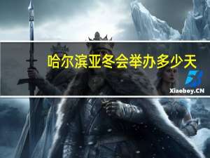 哈尔滨亚冬会举办多少天