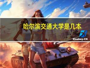 哈尔滨交通大学是几本