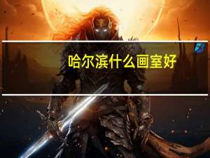 哈尔滨什么画室好