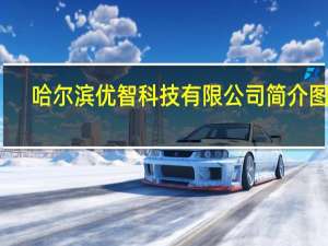 哈尔滨优智科技有限公司简介图片（哈尔滨优智科技有限公司简介）
