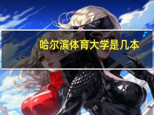 哈尔滨体育大学是几本