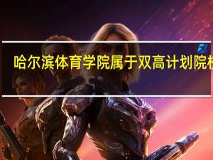 哈尔滨体育学院属于双高计划院校吗