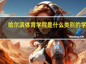 哈尔滨体育学院是什么类别的学校