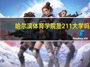 哈尔滨体育学院是211大学吗