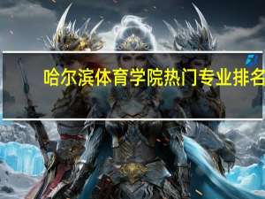哈尔滨体育学院热门专业排名