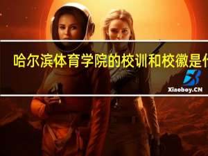 哈尔滨体育学院的校训和校徽是什么