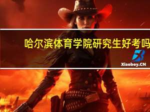 哈尔滨体育学院研究生好考吗