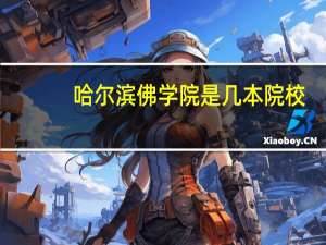 哈尔滨佛学院是几本院校