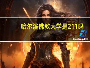 哈尔滨佛教大学是211吗
