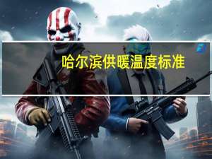 哈尔滨供暖温度标准
