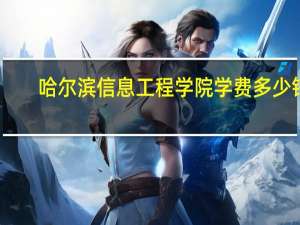 哈尔滨信息工程学院学费多少钱