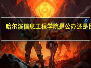 哈尔滨信息工程学院是公办还是民办