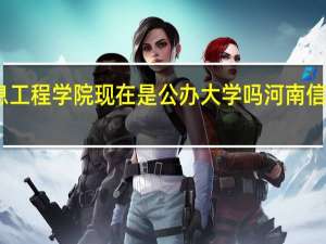 哈尔滨信息工程学院现在是公办大学吗 河南信息工程专修学院