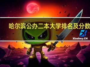 哈尔滨公办二本大学排名及分数线