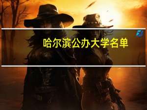 哈尔滨公办大学名单