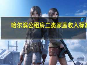 哈尔滨公租房二类家庭收入标准