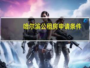 哈尔滨公租房申请条件