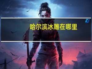 哈尔滨冰雕在哪里