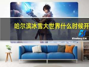 哈尔滨冰雪大世界什么时候开