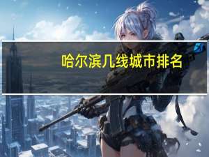 哈尔滨几线城市排名