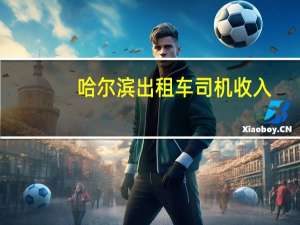 哈尔滨出租车司机收入