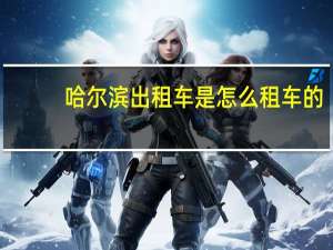 哈尔滨出租车是怎么租车的