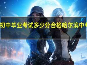 哈尔滨初中毕业考试多少分合格 哈尔滨中考总分多少分
