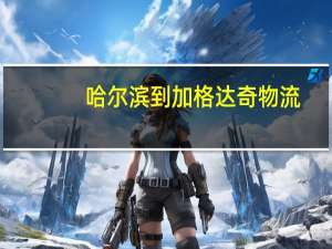 哈尔滨到加格达奇物流（哈尔滨到加格达奇）