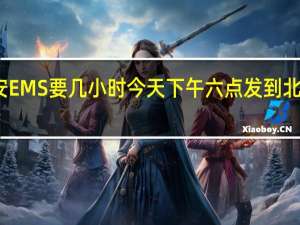 哈尔滨到北安EMS要几小时今天下午六点发到 北安到哈尔滨的火车
