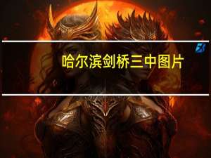 哈尔滨剑桥三中图片（哈尔滨剑桥三中）