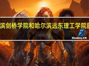 哈尔滨剑桥学院和哈尔滨远东理工学院的专业对比