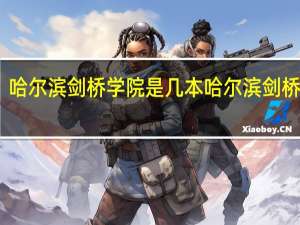 哈尔滨剑桥学院是几本 哈尔滨剑桥学院