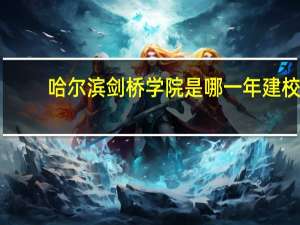 哈尔滨剑桥学院是哪一年建校