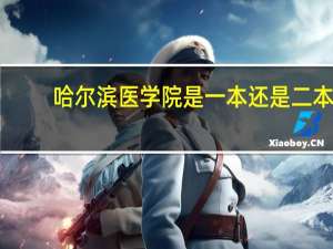 哈尔滨医学院是一本还是二本