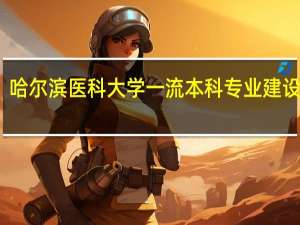 哈尔滨医科大学一流本科专业建设名单