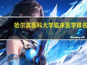 哈尔滨医科大学临床医学排名