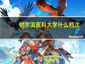 哈尔滨医科大学什么档次